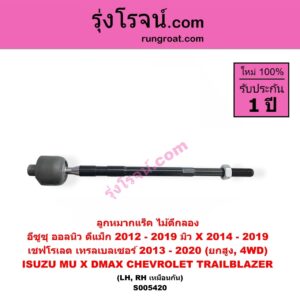 S005420 ลูกหมากแร็ค (ไม้ตีกลอง) CHEVROLET (เชฟโรเลต) / TRAILBLAZER (เทรลเบลเซอร์ 2013 - 2020) , ISUZU (อีซูซุ) / D-MAX (ออนิว ออลนิว ดีแม็ก ดีแม็ค DMAX 2012 - 2019) (วีครอส V-CROSS / บลูเพาเวอร์ / 1.9) , ISUZU (อีซูซุ) / MU X (มิว X 2014 - 2019) (ยกสูง, 4WD) (LH, RH)