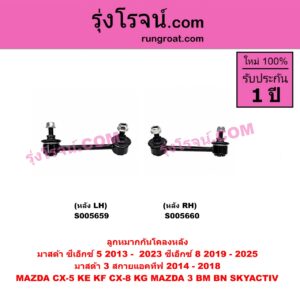 S005660 ลูกหมากกันโคลง MAZDA (มาสด้า) / CX-5 (ซีเอ็กซ์ 5) (KE 2013 - 2016) , CX-5 (ซีเอ็กซ์ 5) (KF 2017 - 2023) , CX-8 (ซีเอ็กซ์ 8) (KG 2019 - 2025) , MAZDA 3 (มาสด้า 3 2014 - 2018) (BM BN รุ่น 3, สกายแอคทีฟ SKYACTIV) (หลัง RH)