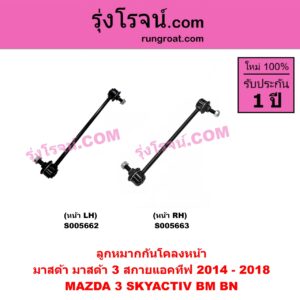 S005662 ลูกหมากกันโคลง MAZDA (มาสด้า) / MAZDA 3 (มาสด้า 3 2014 - 2018) (BM BN รุ่น 3, สกายแอคทีฟ SKYACTIV) (หน้า LH)