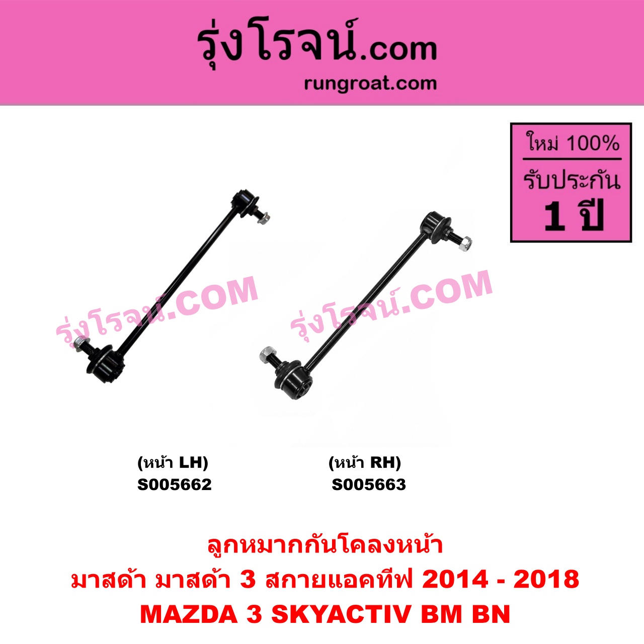 S005663 ลูกหมากกันโคลง MAZDA (มาสด้า) / MAZDA 3 (มาสด้า 3 2014 - 2018) (BM BN รุ่น 3, สกายแอคทีฟ SKYACTIV) (หน้า RH)