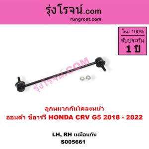 S005661 ลูกหมากกันโคลง HONDA (ฮอนด้า) / CRV (ซีอาร์วี 2018 - 2022) (G5) หน้า LH, RH