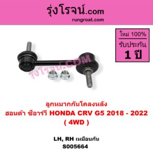 S005664 ลูกหมากกันโคลง HONDA (ฮอนด้า) / CRV (ซีอาร์วี 2018 - 2022) (G5) 4WD (หลัง LH, RH)