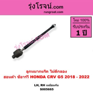 S005665 ลูกหมากแร็ค (ไม้ตีกลอง) HONDA (ฮอนด้า) / CRV (ซีอาร์วี 2018 - 2022) (G5) LH, RH