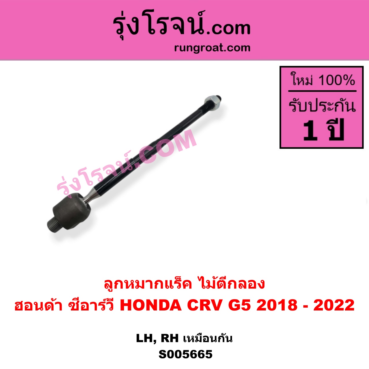 S005665 ลูกหมากแร็ค (ไม้ตีกลอง) HONDA (ฮอนด้า) / CRV (ซีอาร์วี 2018 - 2022) (G5) LH, RH