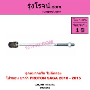 S005666 ลูกหมากแร็ค (ไม้ตีกลอง) PROTON (โปรตอน) / SAGA (ซาก้า) (2010 - 2015) LH, RH