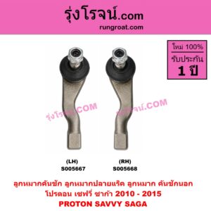 S005668 ลูกหมากคันชัก (ลูกหมากปลายแร็ค, ลูกหมาก คันชักนอก คันชักใน) PROTON (โปรตอน) / SAGA (ซาก้า) (2010 - 2015) , SAVVY (เซฟวี่) RH