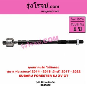 S005672 ลูกหมากแร็ค (ไม้ตีกลอง) SUBARU (ซูบารุ) / FORESTER (ฟอเรสเตอร์ SJ) (2014 - 2018) , XV (เอ็กซ์วี GT) (2017 - 2022) LH, RH