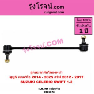 S005673 ลูกหมากกันโคลง SUZUKI (ซูซูกิ) / CELERIO (เซเลริโอ) (2014 - 2025) , SWIFT (สวิฟ 2012 - 2017) (รุ่น 2 เครื่อง 1.2) หน้า LH, RH