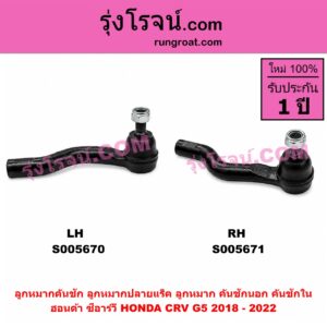 S005671 ลูกหมากคันชัก (ลูกหมากปลายแร็ค, ลูกหมาก คันชักนอก คันชักใน) HONDA (ฮอนด้า) / CRV (ซีอาร์วี 2018 - 2022) (G5) RH