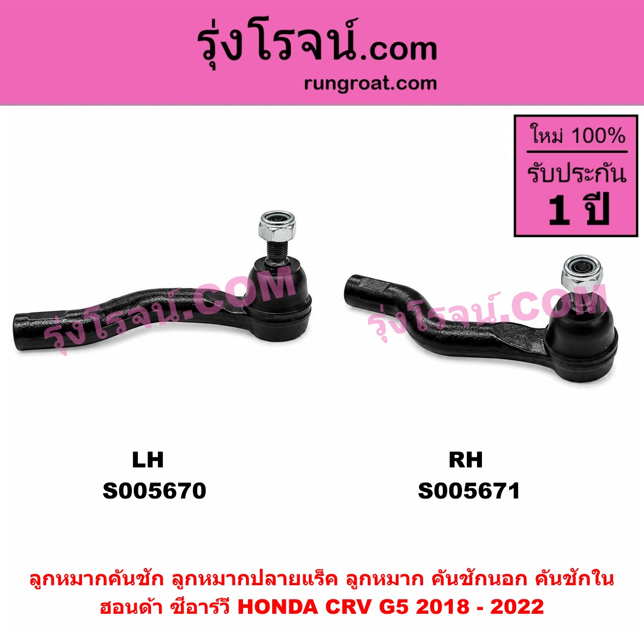 S005671 ลูกหมากคันชัก (ลูกหมากปลายแร็ค, ลูกหมาก คันชักนอก คันชักใน) HONDA (ฮอนด้า) / CRV (ซีอาร์วี 2018 - 2022) (G5) RH