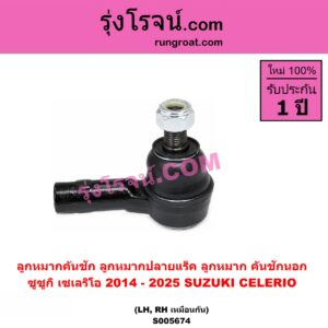 S005674 ลูกหมากคันชัก (ลูกหมากปลายแร็ค, ลูกหมาก คันชักนอก คันชักใน) SUZUKI (ซูซูกิ) / CELERIO (เซเลริโอ) (2014 - 2025) LH, RH