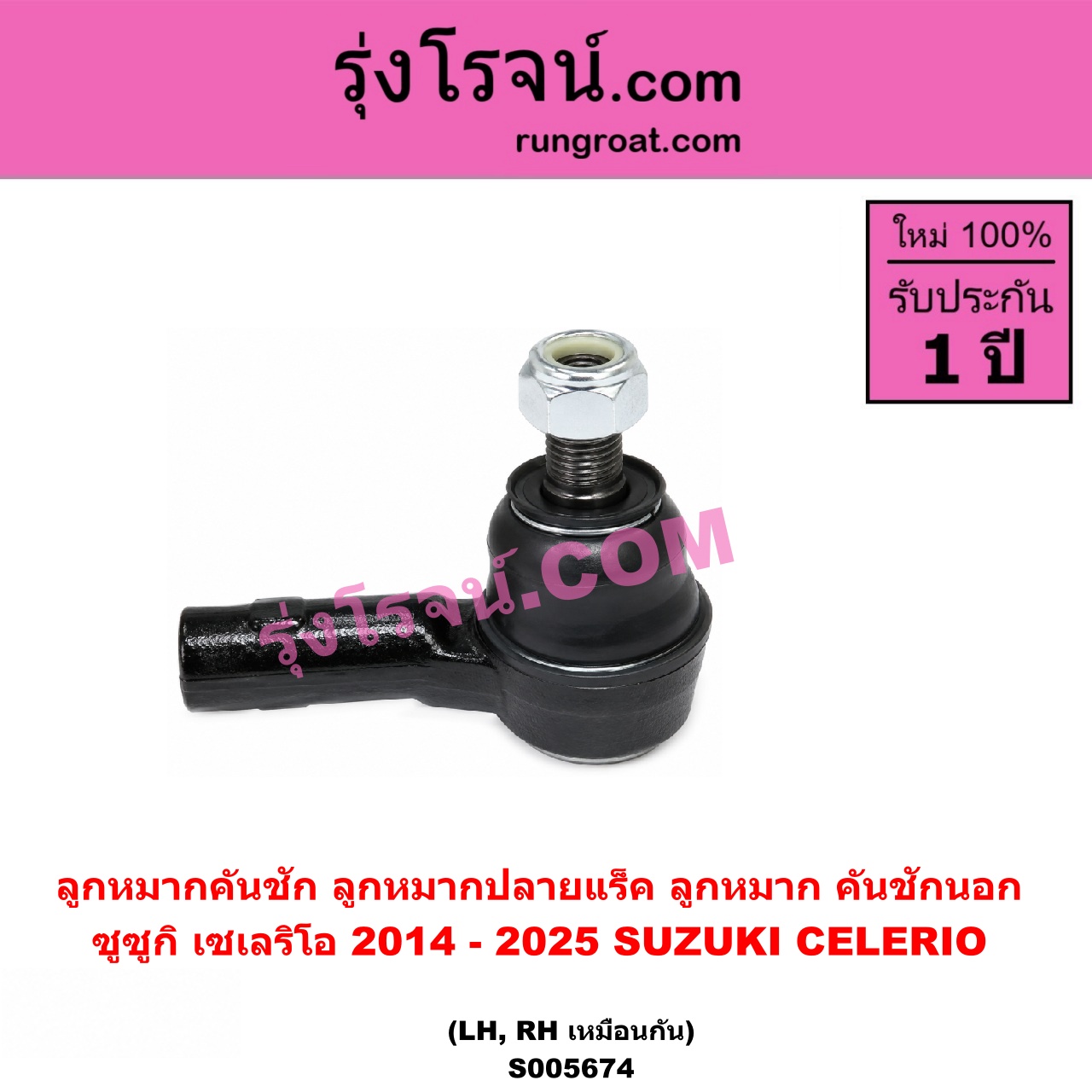 S005674 ลูกหมากคันชัก (ลูกหมากปลายแร็ค, ลูกหมาก คันชักนอก คันชักใน) SUZUKI (ซูซูกิ) / CELERIO (เซเลริโอ) (2014 - 2025) LH, RH