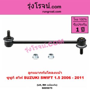 S005675 ลูกหมากกันโคลง SUZUKI (ซูซูกิ) / SWIFT (สวิฟ 2006 - 2011) (รุ่นแรก เครื่อง 1.5) หน้า LH, RH