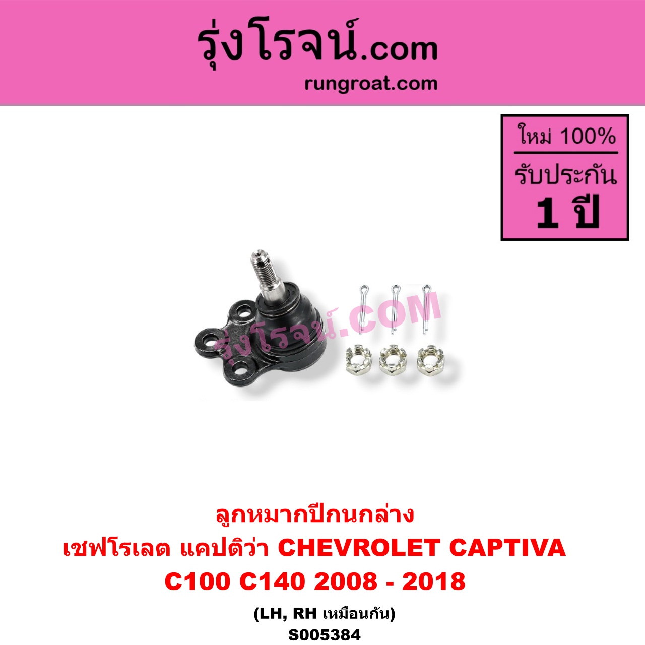 S005384 ลูกหมากปีกนก CHEVROLET (เชฟโรเลต) / CAPTIVA (แคปติว่า แคปติวา 2008 - 2018) (C100 / C140) (ล่าง LH, RH)