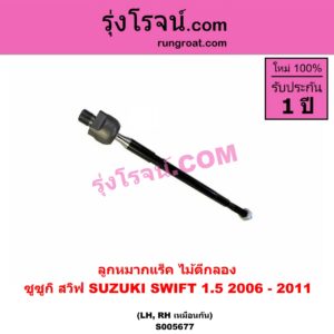 S005677 ลูกหมากแร็ค (ไม้ตีกลอง) SUZUKI (ซูซูกิ) / SWIFT (สวิฟ 2006 - 2011) (รุ่นแรก เครื่อง 1.5) LH, RH