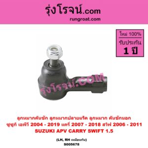 S005678 ลูกหมากคันชัก (ลูกหมากปลายแร็ค, ลูกหมาก คันชักนอก คันชักใน) SUZUKI (ซูซูกิ) / APV (เอพีวี) (2004 - 2019) , CARRY (แครี่) (2007 - 2018) , SWIFT (สวิฟ 2006 - 2011) (รุ่นแรก เครื่อง 1.5) LH, RH