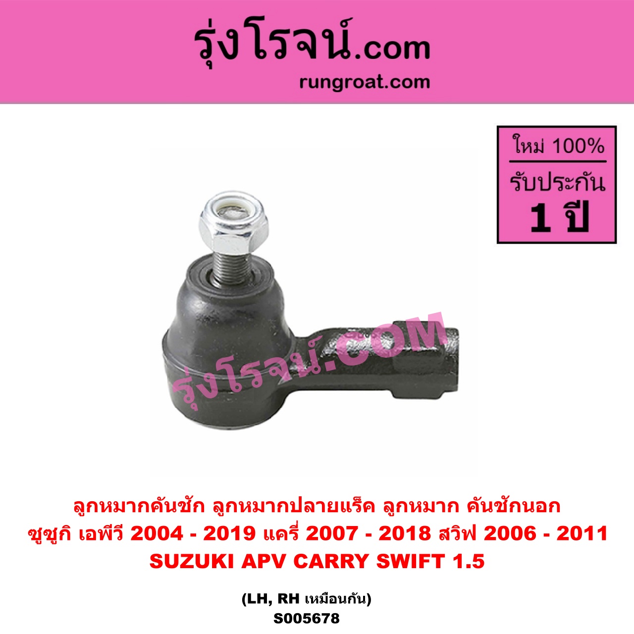 S005678 ลูกหมากคันชัก (ลูกหมากปลายแร็ค, ลูกหมาก คันชักนอก คันชักใน) SUZUKI (ซูซูกิ) / APV (เอพีวี) (2004 - 2019) , CARRY (แครี่) (2007 - 2018) , SWIFT (สวิฟ 2006 - 2011) (รุ่นแรก เครื่อง 1.5) LH, RH