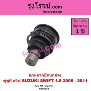 S005679 ลูกหมากปีกนก SUZUKI (ซูซูกิ) / SWIFT (สวิฟ 2006 - 2011) (รุ่นแรก เครื่อง 1.5) ล่าง LH, RH