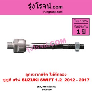 S005680 ลูกหมากแร็ค (ไม้ตีกลอง) SUZUKI (ซูซูกิ) / SWIFT (สวิฟ 2012 - 2017) (รุ่น 2 เครื่อง 1.2) LH, RH