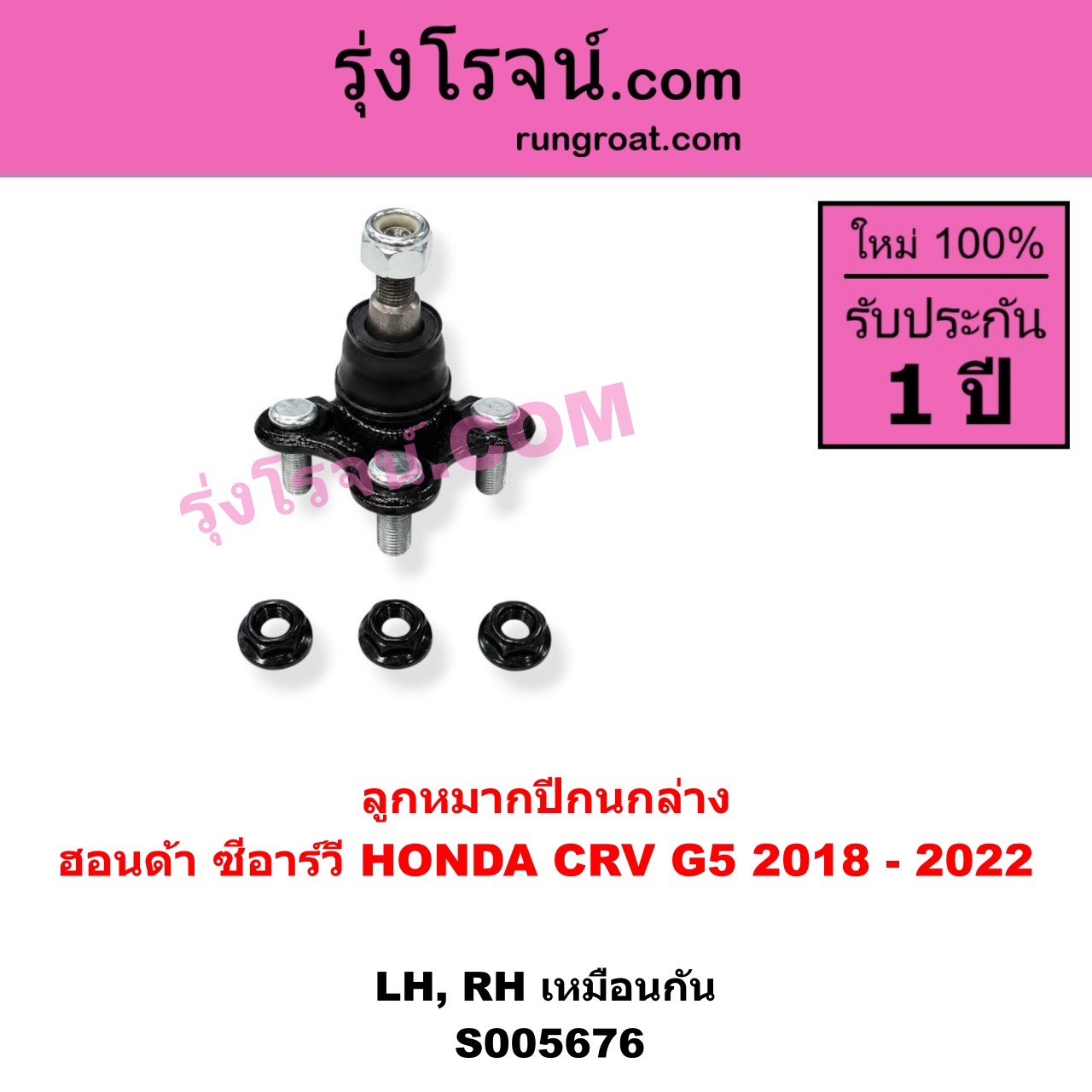 S005676 ลูกหมากปีกนก HONDA (ฮอนด้า) / CRV (ซีอาร์วี 2018 - 2022) (G5) ล่าง LH, RH