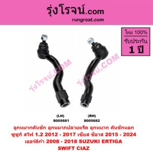 S005682 ลูกหมากคันชัก (ลูกหมากปลายแร็ค, ลูกหมาก คันชักนอก คันชักใน) SUZUKI (ซูซูกิ) / CIAZ (เซียส, ซีอาส) (2015 - 2024) , ERTIGA (เออร์ติก้า) (รุ่นแรก 2008 - 2018) ,SWIFT (สวิฟ 2012 - 2017) (รุ่น 2 เครื่อง 1.2) RH