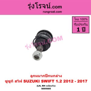 S005685 ลูกหมากปีกนก SUZUKI (ซูซูกิ) / SWIFT (สวิฟ 2012 - 2017) (รุ่น 2 เครื่อง 1.2) ล่าง LH, RH