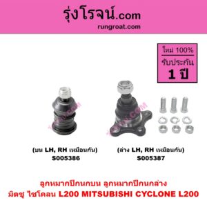 S005386 ลูกหมากปีกนก MITSUBISHI (มิตซู) CYCLONE (L200 ไซโคลน) บน LH, RH