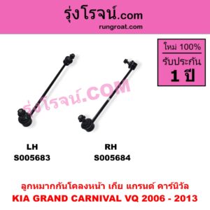 S005684 ลูกหมากกันโคลง KIA (เกีย) / GRAND CARNIVAL (แกรนด์ คาร์นิวัล 2006 - 2013) (VQ) หน้า RH