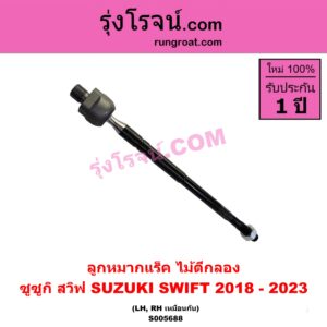 S005688 ลูกหมากแร็ค (ไม้ตีกลอง) SUZUKI (ซูซูกิ) / SWIFT (สวิฟ 2018 - 2023) (รุ่น 3) LH, RH