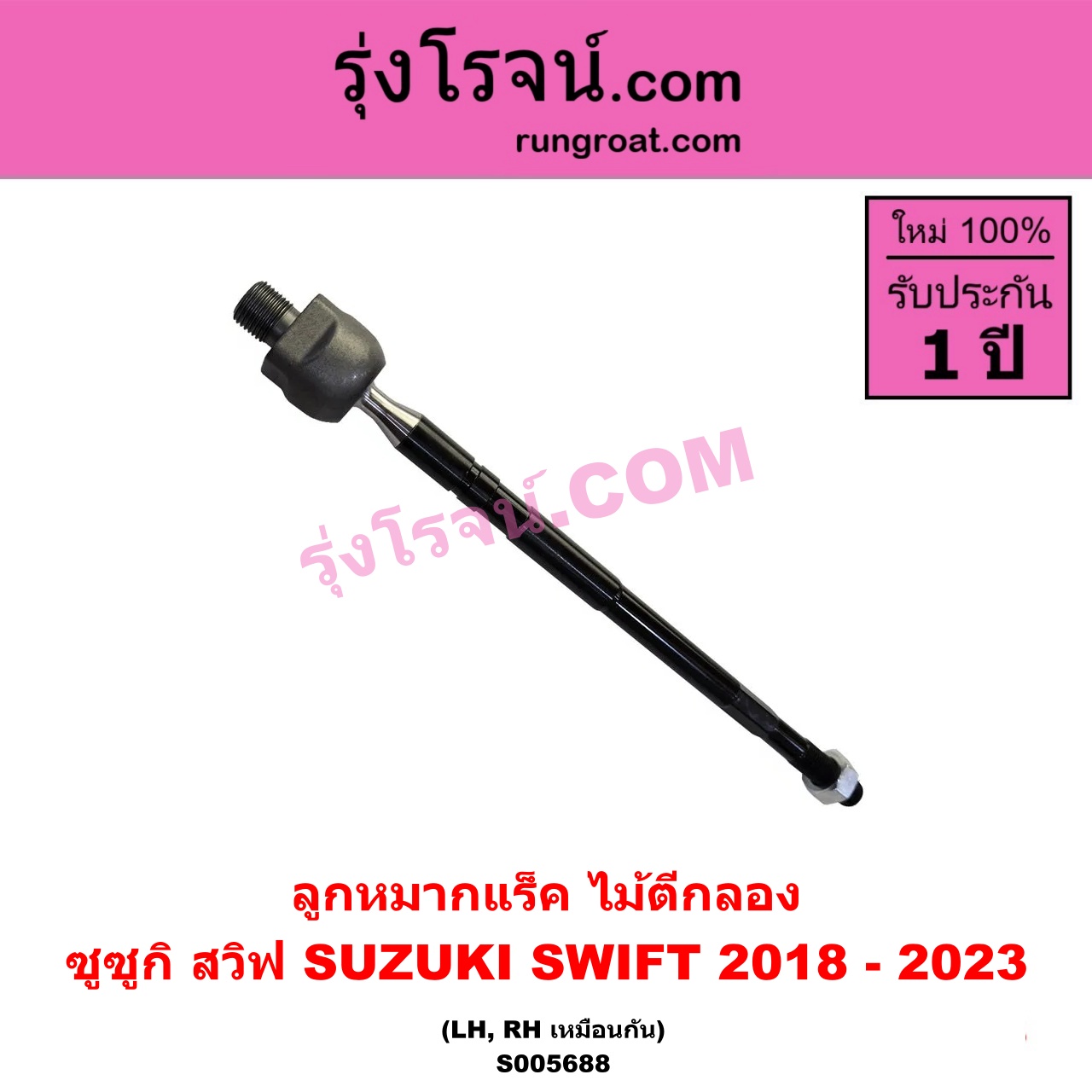 S005688 ลูกหมากแร็ค (ไม้ตีกลอง) SUZUKI (ซูซูกิ) / SWIFT (สวิฟ 2018 - 2023) (รุ่น 3) LH, RH