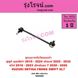 S005686 ลูกหมากกันโคลง SUZUKI (ซูซูกิ) / ERTIGA (เออร์ติก้า) (รุ่นสอง 2019 - 2024) , FRONX (ฟรองซ์) (2025 - 2032) , SWIFT (สวิฟ 2018 - 2023) (รุ่น 3) , XL7 (เอ็กซ์แอล 7) (2020 - 2026) หน้า LH, RH