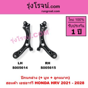 S005615 ปีกนกล่าง (+ บูท + ลูกหมาก) HONDA (ฮอนด้า) / HRV (เอชอาร์วี 2021 - 2028) RH