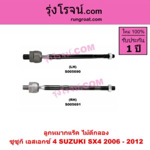 S005691 ลูกหมากแร็ค (ไม้ตีกลอง) SUZUKI (ซูซูกิ) / SX4 (เอสเอกซ์ 4) (2006 - 2012) RH