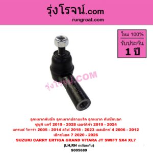 S005689 ลูกหมากคันชัก (ลูกหมากปลายแร็ค, ลูกหมาก คันชักนอก คันชักใน) SUZUKI (ซูซูกิ) / CARRY (แครี่) (2019 - 2028) , ERTIGA (เออร์ติก้า) (รุ่นสอง 2019 - 2024) , GRAND VITARA (แกรนด์ วีทาร่า JT) (2005 - 2014) , SWIFT (สวิฟ 2018 - 2023) (รุ่น 3) , SX4 (เอสเอกซ์ 4) (2006 - 2012) , XL7 (เอ็กซ์แอล 7) (2020 - 2026) LH, RH