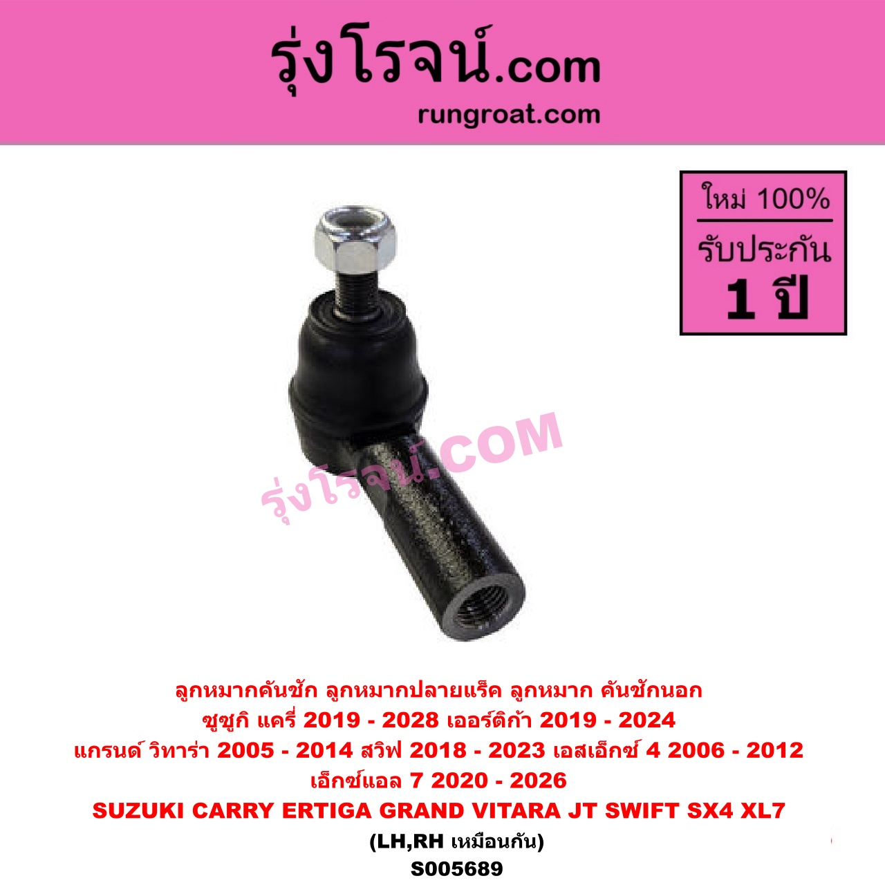 S005689 ลูกหมากคันชัก (ลูกหมากปลายแร็ค, ลูกหมาก คันชักนอก คันชักใน) SUZUKI (ซูซูกิ) / CARRY (แครี่) (2019 - 2028) , ERTIGA (เออร์ติก้า) (รุ่นสอง 2019 - 2024) , GRAND VITARA (แกรนด์ วีทาร่า JT) (2005 - 2014) , SWIFT (สวิฟ 2018 - 2023) (รุ่น 3) , SX4 (เอสเอกซ์ 4) (2006 - 2012) , XL7 (เอ็กซ์แอล 7) (2020 - 2026) LH, RH