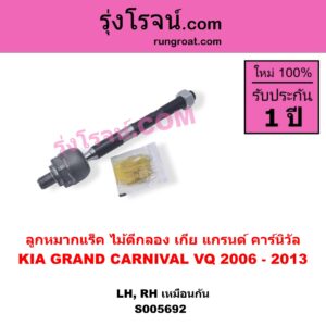 S005692 ลูกหมากแร็ค (ไม้ตีกลอง) KIA (เกีย) / GRAND CARNIVAL (แกรนด์ คาร์นิวัล 2006 - 2013) (VQ) LH, RH