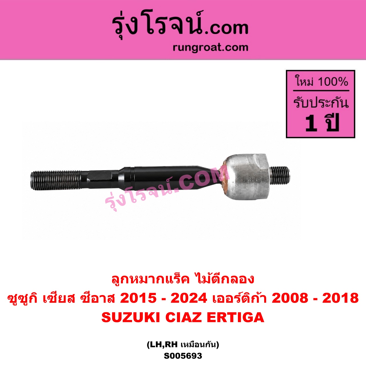 S005693 ลูกหมากแร็ค (ไม้ตีกลอง) SUZUKI (ซูซูกิ) / CIAZ (เซียส, ซีอาส) (2015 - 2024) , ERTIGA (เออร์ติก้า) (รุ่นแรก 2008 - 2018) LH, RH