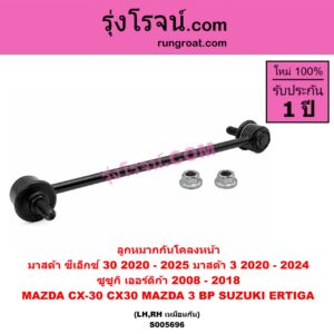 S005696 ลูกหมากกันโคลง MAZDA (มาสด้า) / CX-30 (CX30 ซีเอ็กซ์ 30) (2020 - 2025) , MAZDA 3 (มาสด้า 3 2020-2024) (BP รุ่น 4) , SUZUKI (ซูซูกิ) / ERTIGA (เออร์ติก้า) (รุ่นแรก 2008 - 2018) หน้า LH, RH
