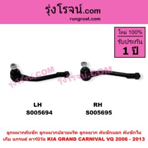 S005695 ลูกหมากคันชัก (ลูกหมากปลายแร็ค, ลูกหมาก คันชักนอก คันชักใน) KIA (เกีย) / GRAND CARNIVAL (แกรนด์ คาร์นิวัล 2006 - 2013) (VQ) RH