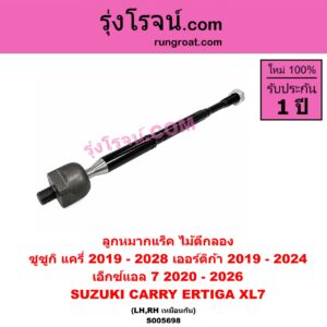 S005698 ลูกหมากแร็ค (ไม้ตีกลอง) SUZUKI (ซูซูกิ) / CARRY (แครี่) (2019 - 2028) , ERTIGA (เออร์ติก้า) (รุ่นสอง 2019 - 2024) , XL7 (เอ็กซ์แอล 7) (2020 - 2026) LH, RH