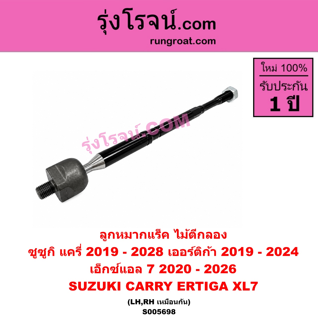 S005698 ลูกหมากแร็ค (ไม้ตีกลอง) SUZUKI (ซูซูกิ) / CARRY (แครี่) (2019 - 2028) , ERTIGA (เออร์ติก้า) (รุ่นสอง 2019 - 2024) , XL7 (เอ็กซ์แอล 7) (2020 - 2026) LH, RH