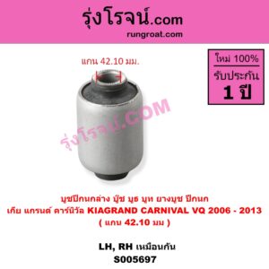 S005697 บูชปีกนก (บู๊ช บูธ บูท ยางบูช ปีกนก) KIA (เกีย) / GRAND CARNIVAL (แกรนด์ คาร์นิวัล 2006 - 2013) (VQ) แกน 42.10 มม. (ล่าง LH, RH)