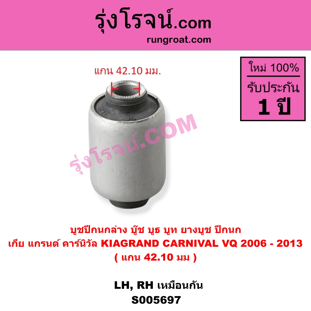 S005697 บูชปีกนก (บู๊ช บูธ บูท ยางบูช ปีกนก) KIA (เกีย) / GRAND CARNIVAL (แกรนด์ คาร์นิวัล 2006 - 2013) (VQ) แกน 42.10 มม. (ล่าง LH, RH)