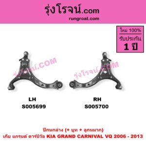 S005699 ปีกนกล่าง (+ บูท + ลูกหมาก) KIA (เกีย) / GRAND CARNIVAL (แกรนด์ คาร์นิวัล 2006 - 2013) (VQ) LH