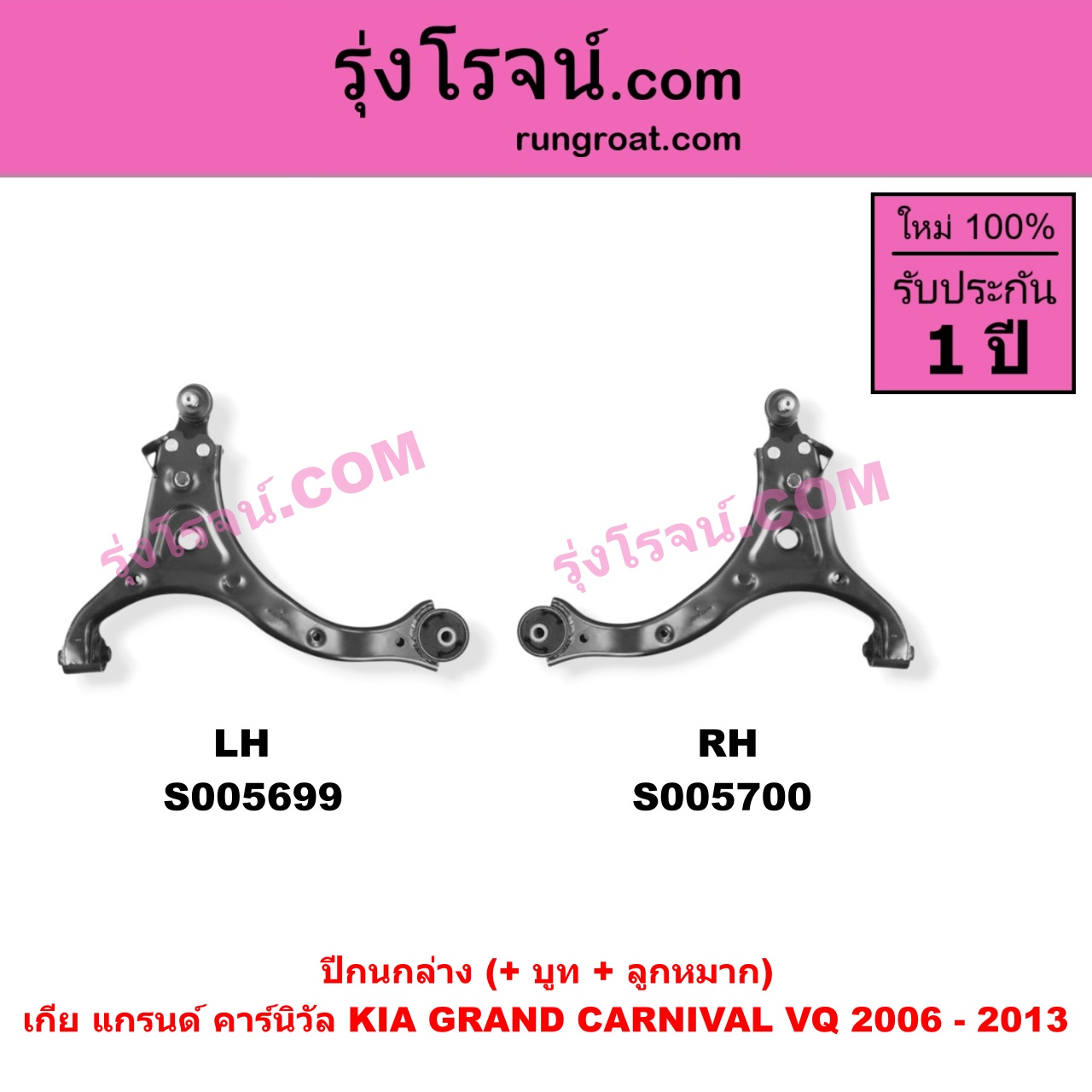 S005699 ปีกนกล่าง (+ บูท + ลูกหมาก) KIA (เกีย) / GRAND CARNIVAL (แกรนด์ คาร์นิวัล 2006 - 2013) (VQ) LH