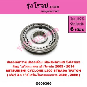 G000300 ปลอกเกียร์ร่วม (ปลอกเลื่อน เฟืองซิงโครเมช ซิงโครเมท) MITSUBISHI (มิตซู) / CYCLONE (ไซโคลน 92/94) , STRADA (สตราด้า 97/99/01/05) , TRITON (ไทรทัน 07/09 PLUS) (รุ่นแรก) (เกียร์ 3-4, +ไส้) เครื่องไม่คอมมอนเรล 2500,2800