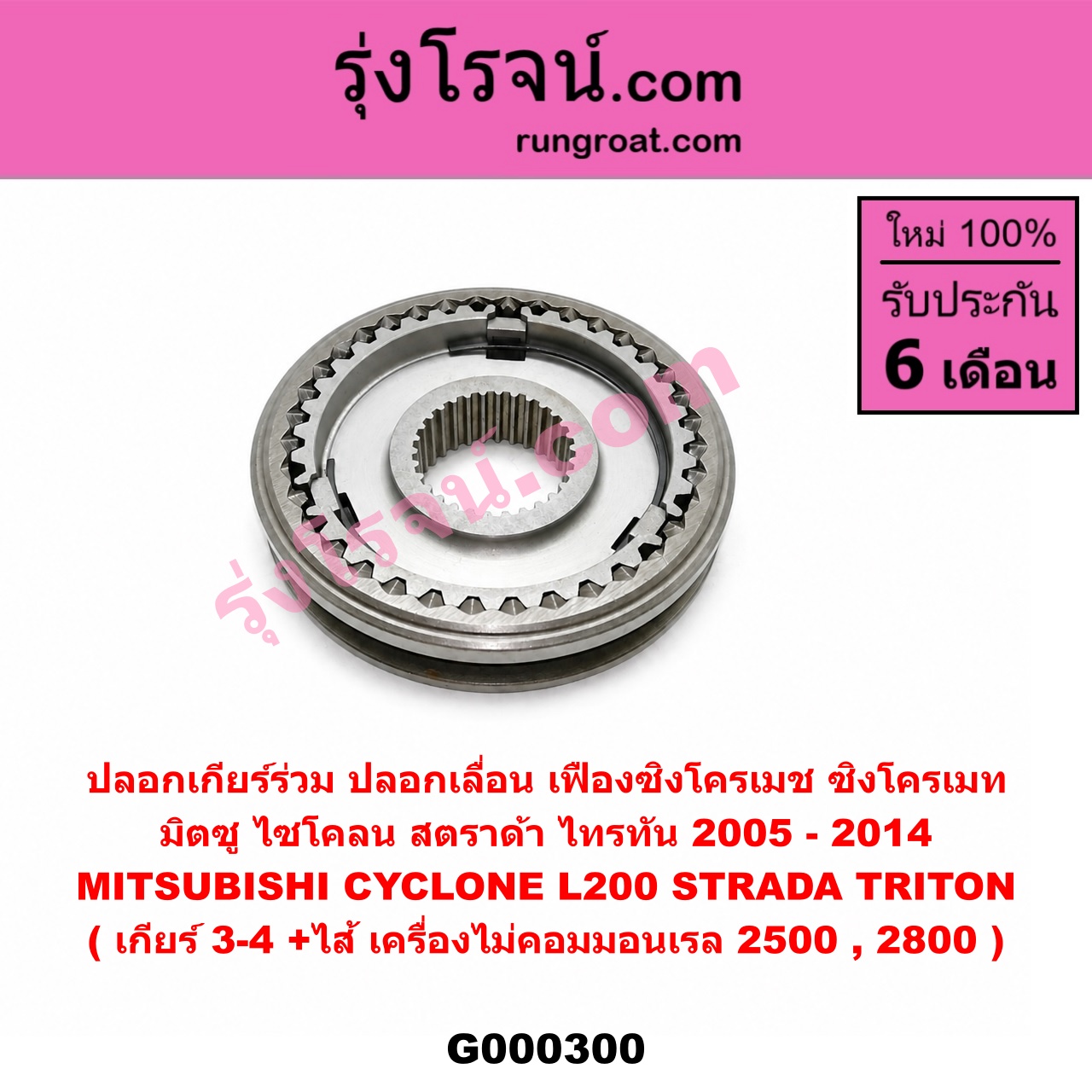 G000300 ปลอกเกียร์ร่วม (ปลอกเลื่อน เฟืองซิงโครเมช ซิงโครเมท) MITSUBISHI (มิตซู) / CYCLONE (ไซโคลน 92/94) , STRADA (สตราด้า 97/99/01/05) , TRITON (ไทรทัน 07/09 PLUS) (รุ่นแรก) (เกียร์ 3-4, +ไส้) เครื่องไม่คอมมอนเรล 2500,2800