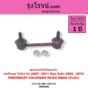 S005388 ลูกหมากกันโคลง CHEVROLET (เชฟโรเลต) / COLORADO (โคโลราโด 2005 - 2011) (ตา 2 ชั้น / ตาชั้นเดียว) , ISUZU (อีซูซุ) / D-MAX (ดีแม็ก ดีแม็ค DMAX 2003 - 2011) (รุ่นแรก) , D-MAX (ออนิว ออลนิว ดีแม็ก ดีแม็ค DMAX 2012 - 2019) (วีครอส V-CROSS / บลูเพาเวอร์ / 1.9) ตัวเตี้ย (หน้า LH, RH)
