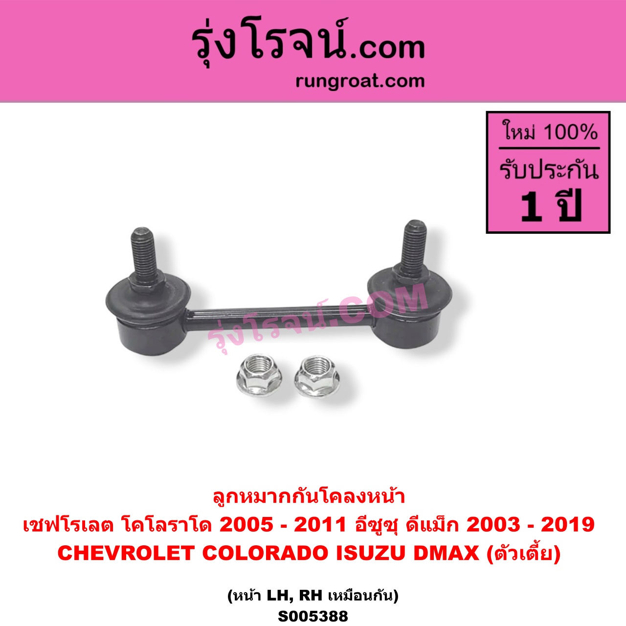 S005388 ลูกหมากกันโคลง CHEVROLET (เชฟโรเลต) / COLORADO (โคโลราโด 2005 - 2011) (ตา 2 ชั้น / ตาชั้นเดียว) , ISUZU (อีซูซุ) / D-MAX (ดีแม็ก ดีแม็ค DMAX 2003 - 2011) (รุ่นแรก) , D-MAX (ออนิว ออลนิว ดีแม็ก ดีแม็ค DMAX 2012 - 2019) (วีครอส V-CROSS / บลูเพาเวอร์ / 1.9) ตัวเตี้ย (หน้า LH, RH)