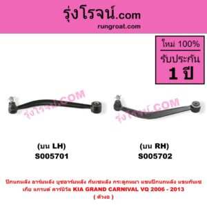 S005702 ปีกนกหลัง, อาร์มหลัง, บูชอาร์มหลัง, กันเซหลัง, กระดูกหมา, แขนปีกนกหลัง, แขนกันเซ KIA (เกีย) / GRAND CARNIVAL (แกรนด์ คาร์นิวัล 2006 - 2013) (VQ) (ตัวงอ) บน RH